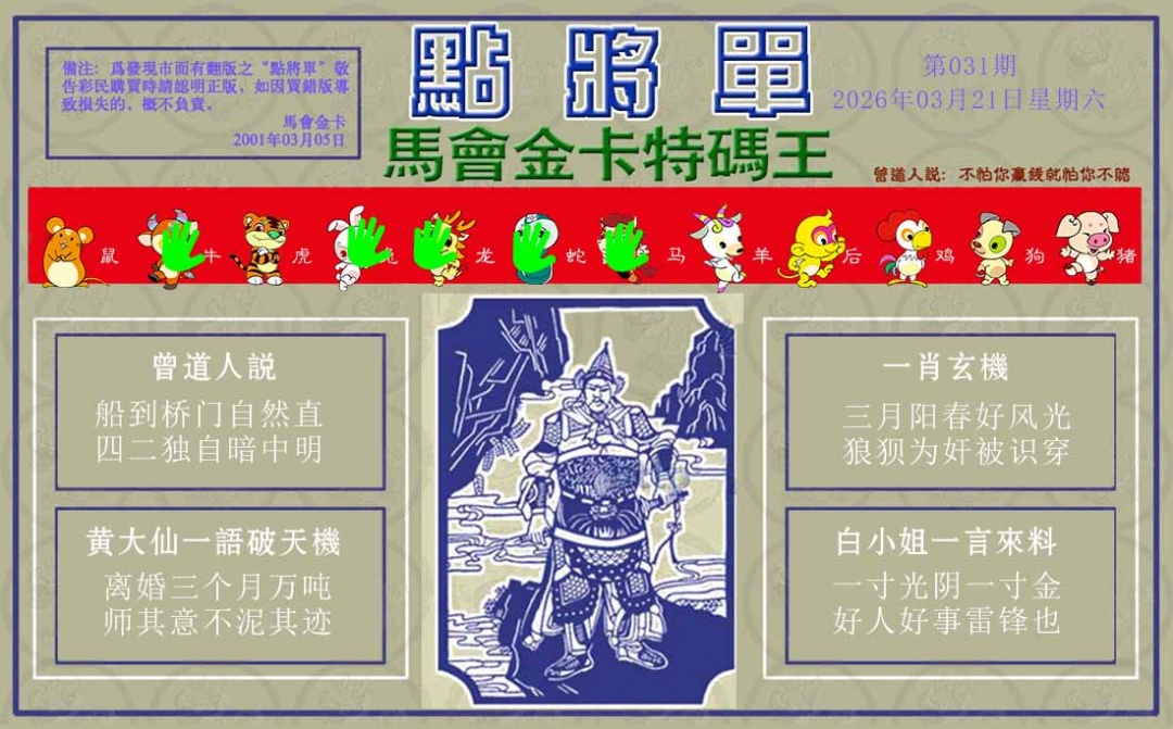 031期点将单[图]